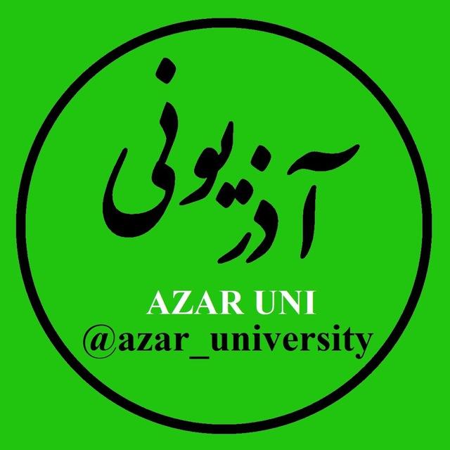 📢آذر یونی Azar Uni