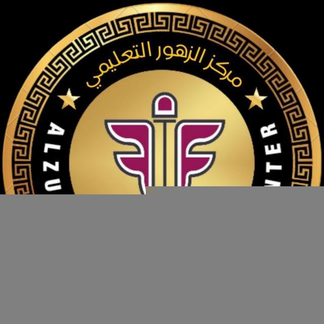مركز الزهور التعليمي للدروس الخصوصية