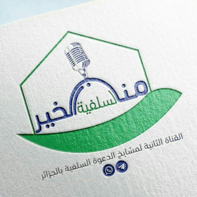 📲 مَنَابِرُ اَلْخَيْرِ اَلْسَلَفِيَةَ 📲