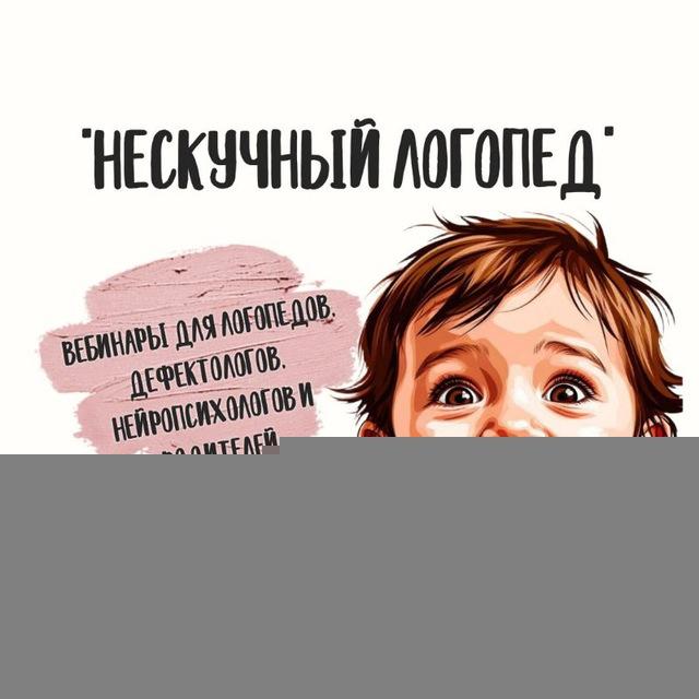 "НЕСКУЧНЫЙ ЛОГОПЕД" 🎓 ВЕБИНАРЫ И МАТЕРИАЛЫ ДЛЯ ПЕДАГОГОВ🎓