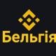 Binance Бельгія