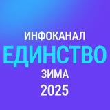 Инфоканал Семинар ЕДИНСТВО зима2025