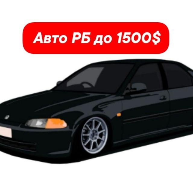 Авто РБ до 1500$