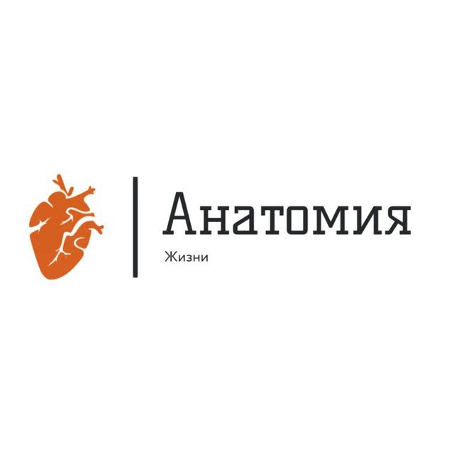 Анатомия жизни