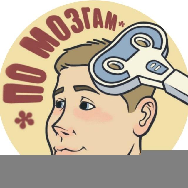 По_Мозгам