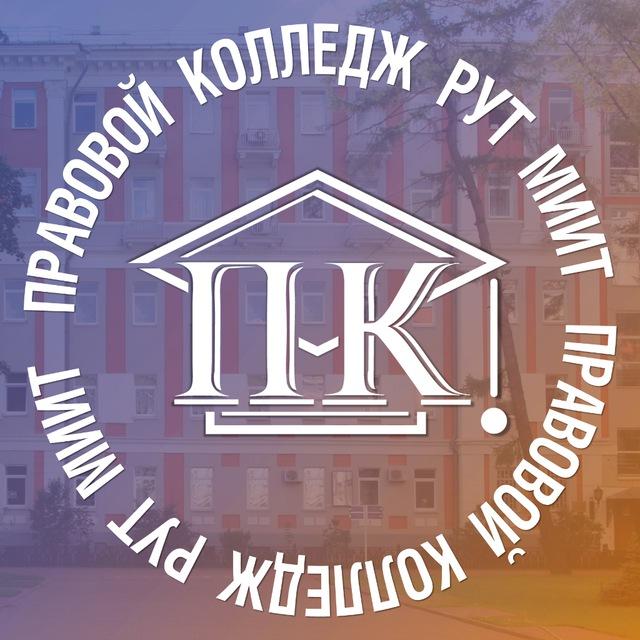 Правовой колледж РУТ (МИИТ)