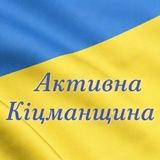 Активна Кіцманщина