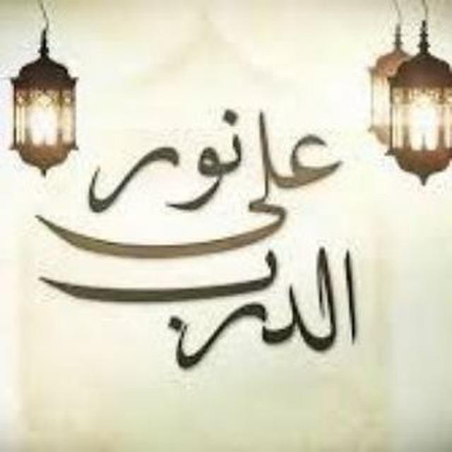 ˖ılنـُـوُرٌ عَـلْـى الــدَرْبْۗlı˖