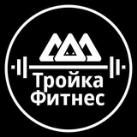 Тройка Фитнес
