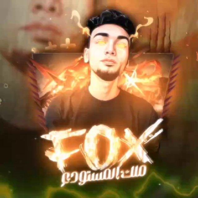 🔥👽فوكس ملك المستودع👽🔥