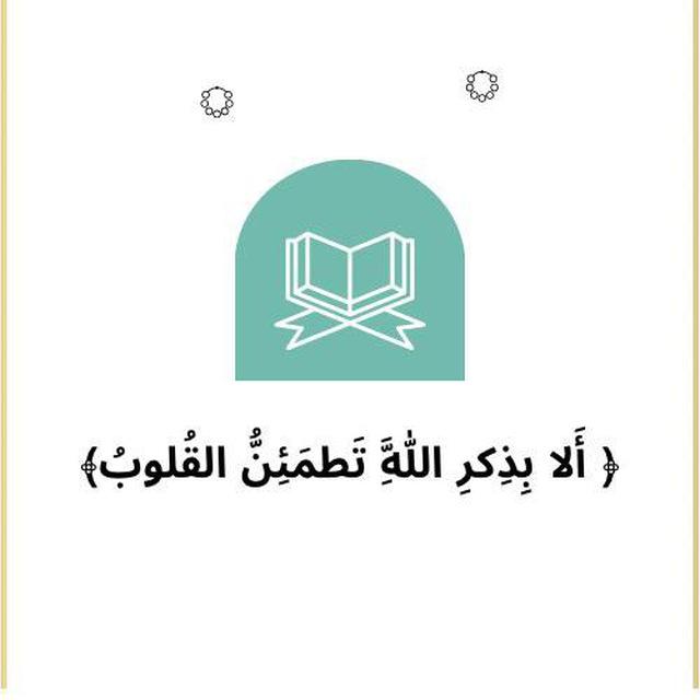 ﴿ الا بِذكْر الله تطمئنُ القلُوبْ ﴾
