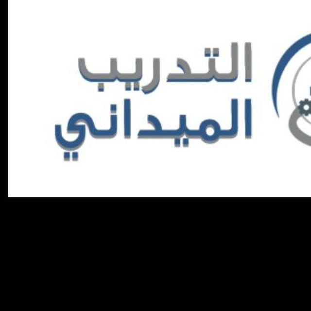 الكلية التطبيقية - التدريب الميداني