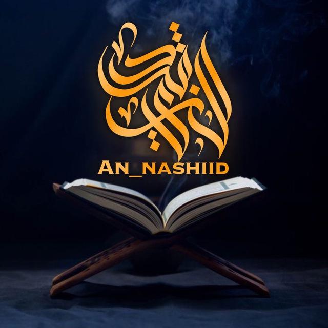 An_nashiid🔊🔊🔊