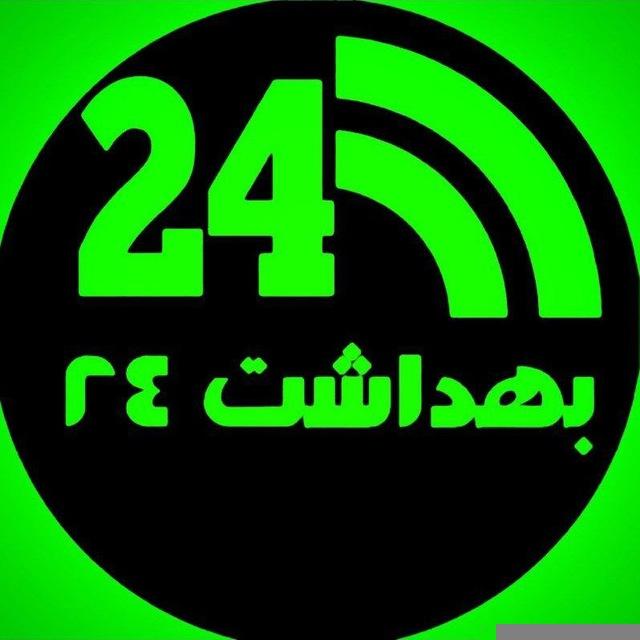 بهداشت 24