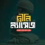 দ্বীনি ম্যাসেজ (Reminder)