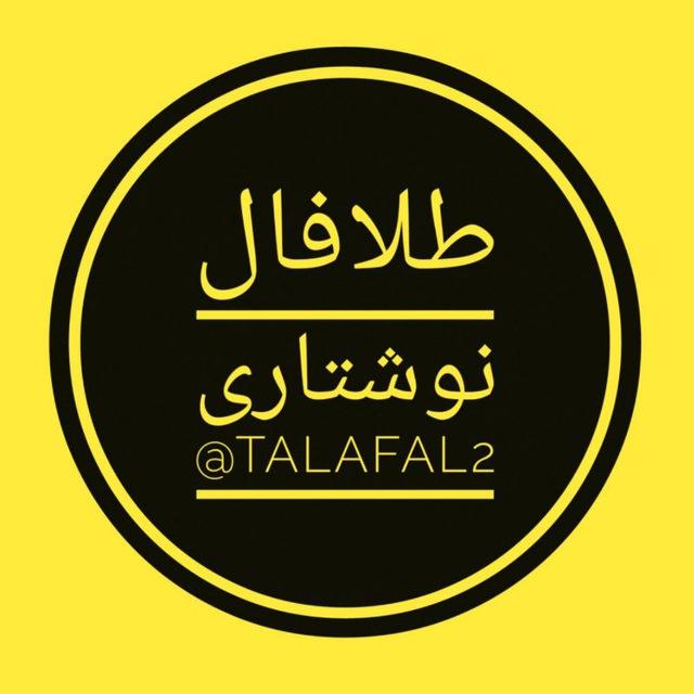 طلا فال( فال نوشتاری و آسترولوژی روزانه )