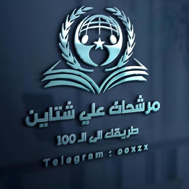 📚مرشحات علي شتاين📚