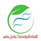 قناة علم الأحياء المؤتمتة /أ.عادل جاسر