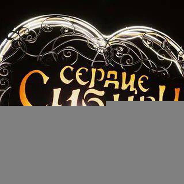Новости сибирь👍