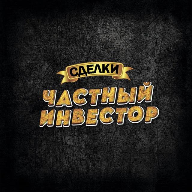 📈 Инвестиции под залог недвижимости | Частный Инвестор