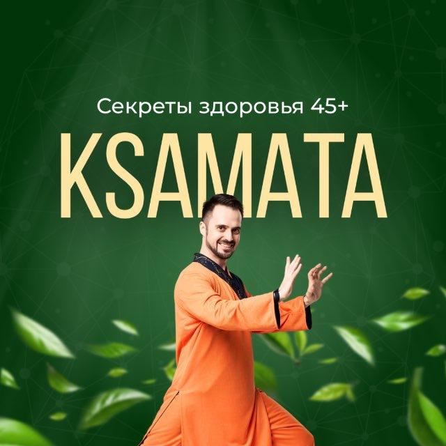Секреты здоровья 45+ | Ксамата