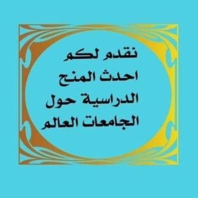 المعلومات حول الجامعات