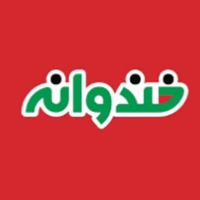 خندوانه😄
