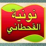 نونية الأمام القحطاني وابن القيم