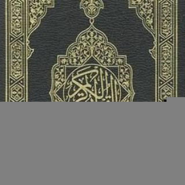 المُصْحَف