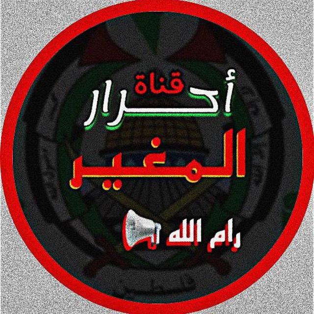 أحرار المغير 🇵🇸.