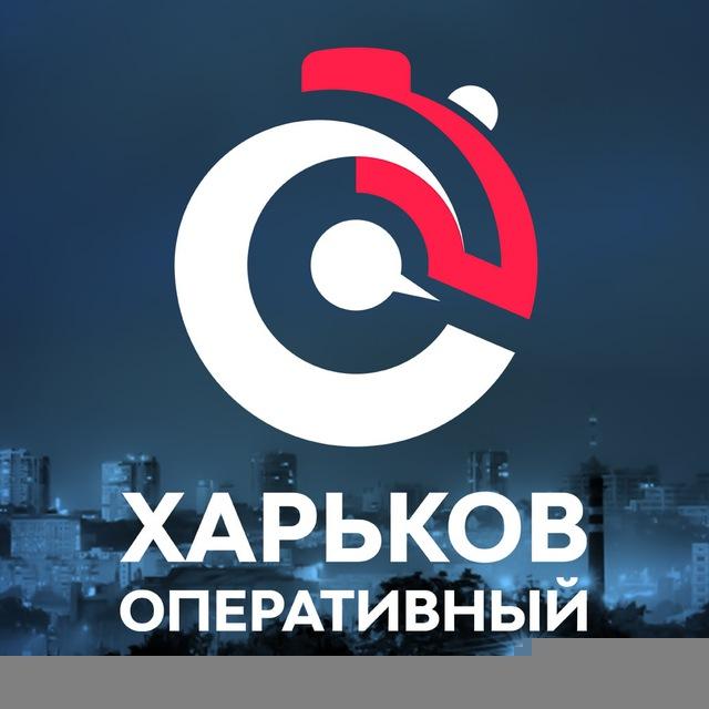 Харьков Оперативный🇺🇦