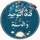 قناة التوحيد و السنة
