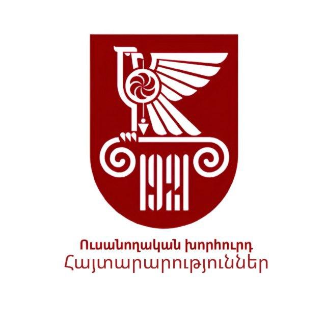ՃՇՀԱՀ ՈւԽ հայտարարություններ | NUACA student council