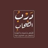 🇵🇸𓂆 دَرْبٍ الصِّحَاب