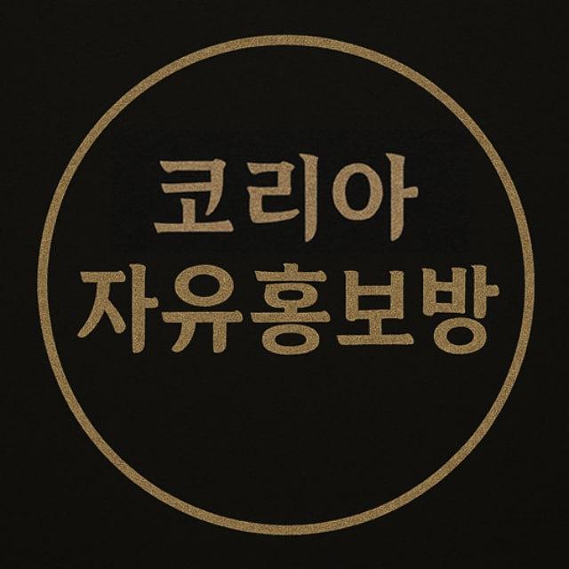 코리아 자유홍보방 🎯