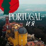 Portugal_И я: португальский язык