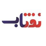 نیازمندیهای صنعت نفت و نیرو