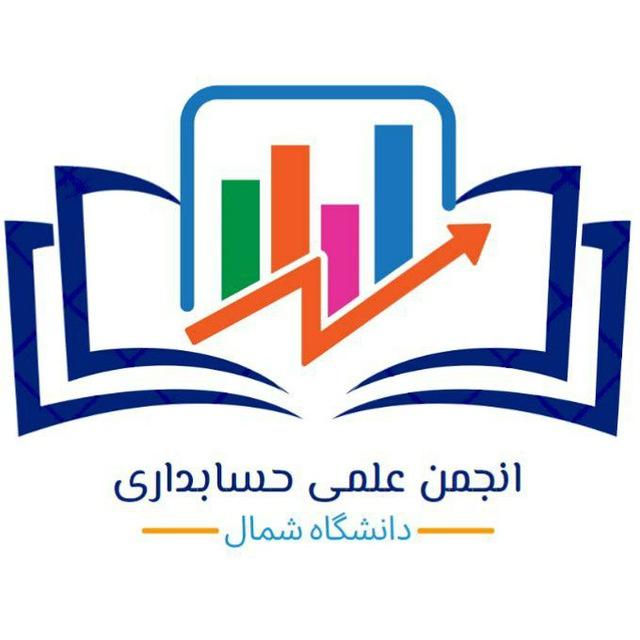 انجمن علمی حسابداری شمال