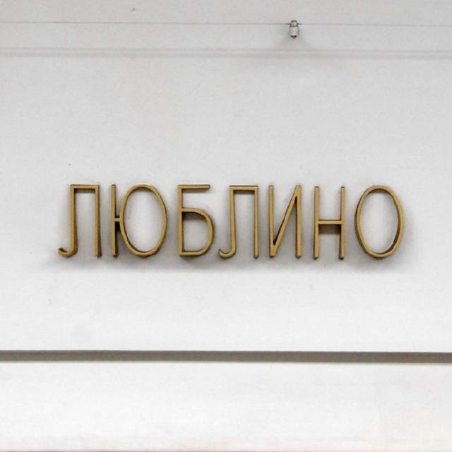 Люблино