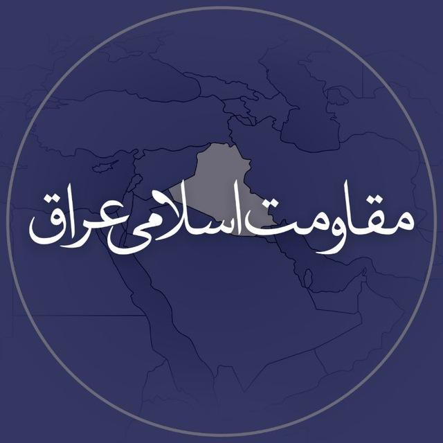 مقاومت اسلامی عراق
