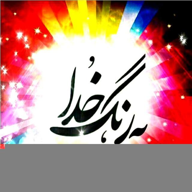 📿به رنگ خدا 📿