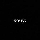 хочу: