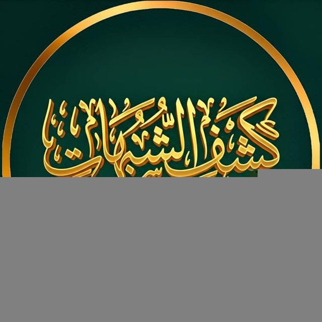 كشف الشبهات