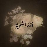 دُرَرُ السَّوِيَّةِ