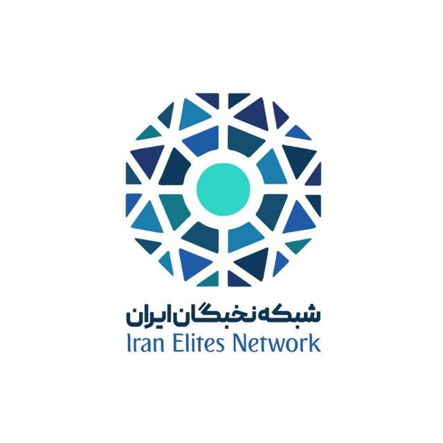 شبکه نخبگان ایران