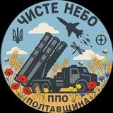 🇺🇦Чисте Небо ППО Полтавщини 🇺🇦