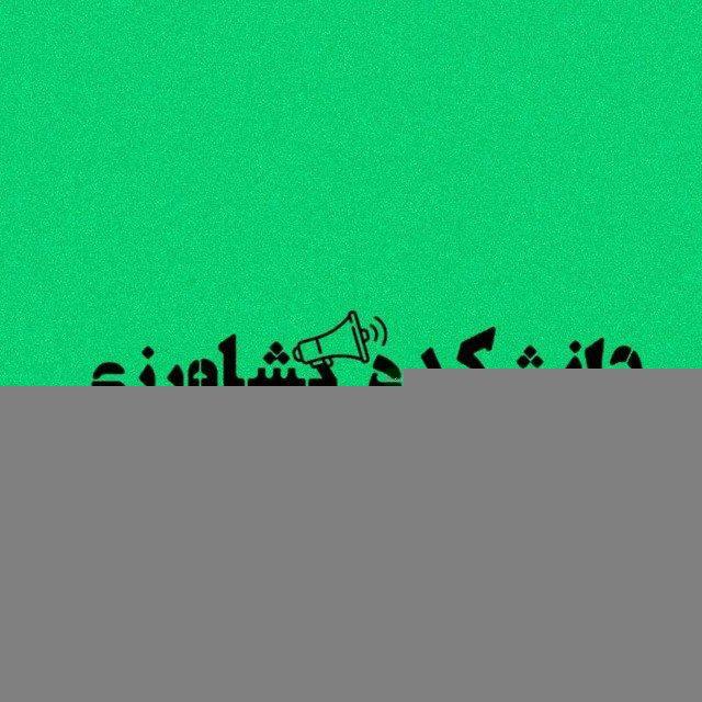 کانال دانشکده کشاورزی گیلان