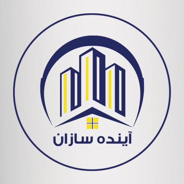 شرکت آینده سازان