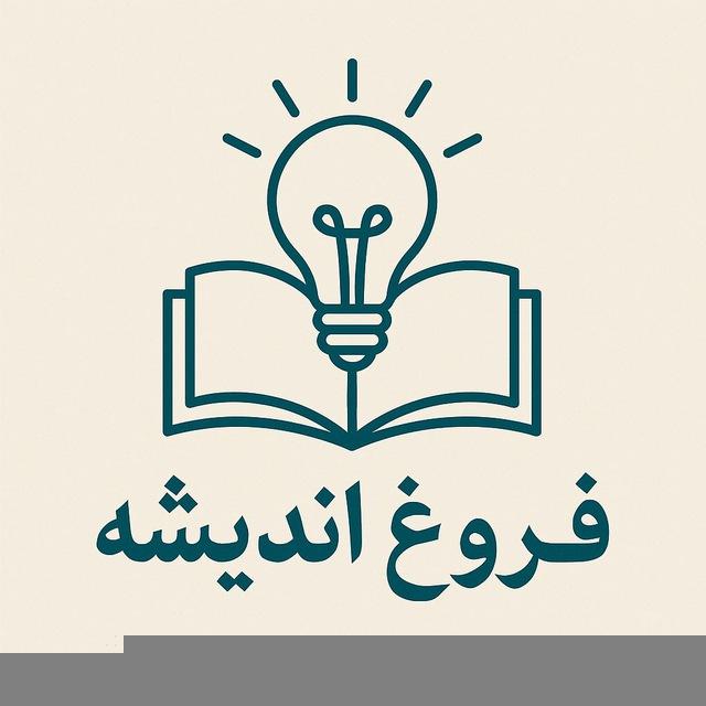 فروغ اندیشه/ پښتو