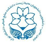 انجمن علمی دانشجویی محیط زیست طبیعی دانشگاه تهران